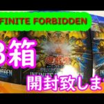 【遊戯王】INFINITE FORBIDDEN　開封致します