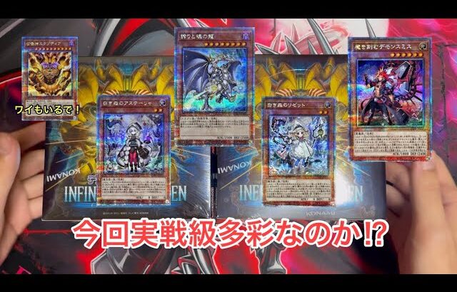 【遊戯王】タイミングを逃すは遊戯王では致命的、開封もまたしかり。まったりINFINITE FORBIDDEN開封！【Yu-Gi-Oh!】