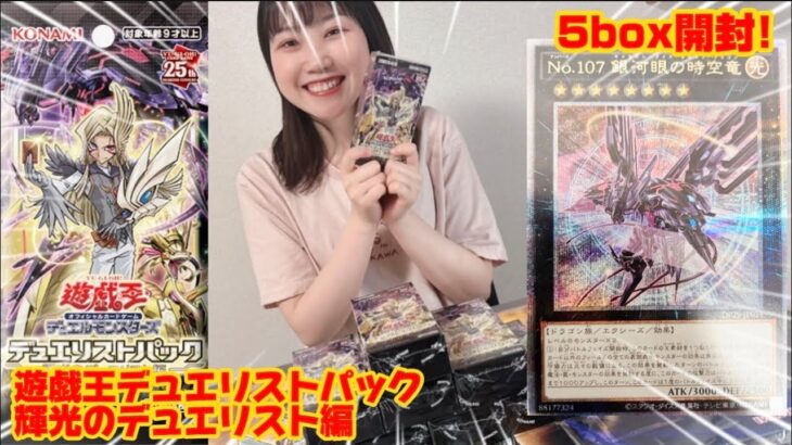 【LRのエンタメ】遊戯王「輝光のデュエリスト」を5box開封してみた！#yugioh  #遊戯王　#輝光のデュエリスト　#開封