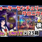 【遊戯王OCG】QUARTER CENTURY CHRONICLE side:UNITY 23箱開封！（後編）【水無月聖/VTuber】