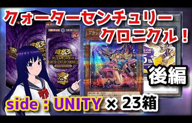 【遊戯王OCG】QUARTER CENTURY CHRONICLE side:UNITY 23箱開封！（後編）【水無月聖/VTuber】