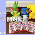 【ポケカ開封】めっちゃゆる〜くポケモンカードを開封するアニオタOL  ｜ポケモンカード151｜