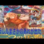 [ワンピース カード]ONEPIECE 2つの伝説 ポテトとパパによるBOX開封！#onepiece #ワンピース #開封動画