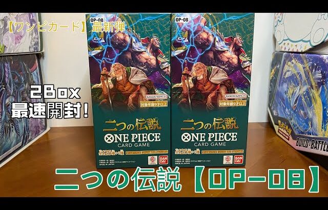 【ワンピカード】最新弾  二つの伝説【OP-08】2Box最速開封！