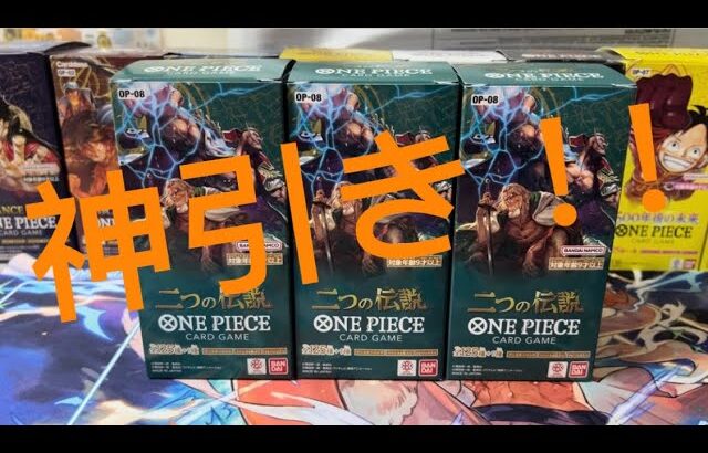 【ワンピース】OP08新弾の二つの伝説を3BOX開封！