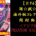 【遊戯王】英語版(アジア版) PHANTOM NIGHTMARE 1BOX 開封動画 【♯96】