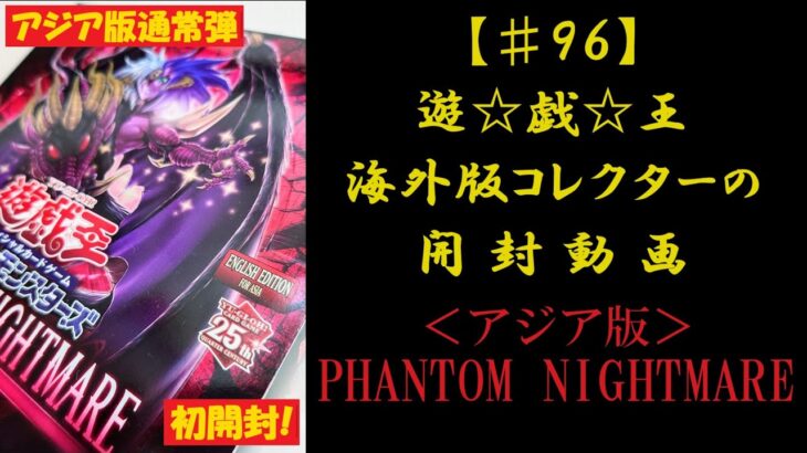【遊戯王】英語版(アジア版) PHANTOM NIGHTMARE 1BOX 開封動画 【♯96】