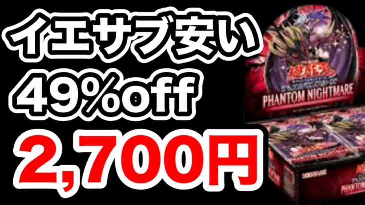 【遊戯王】PHANTOM NIGHTMAREがイエサブで約半額で販売してる！結束狙いで開封！