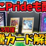 【 遊戯王 高騰 】遂にPRIDEの限定カードが配布！？2024年5月度注目＆高騰カード解説！！【 ゆっくり実況 ゆっくり解説 クロニクル 】