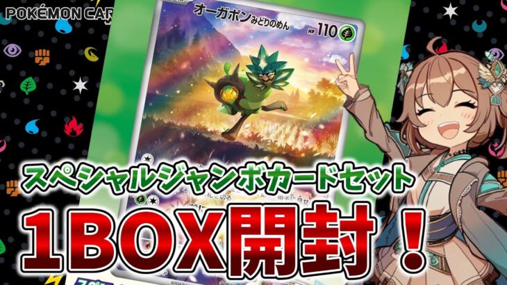 【ポケカ】スペシャルジャンボセット開封！【Pokémon cards】【Latest market price ranking】