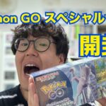 【ポケカ】PokemonGOスペシャルセット 開封！【開封動画】