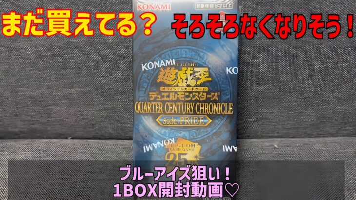 【遊戯王】まだ買えてる？QUARTER CENTURY CHRONICLE side:PRIDE 1BOX開封動画！