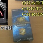【#遊戯王 】QUARTER CENTURY CHRONICLE side:PRIDEを開封！！【#開封】