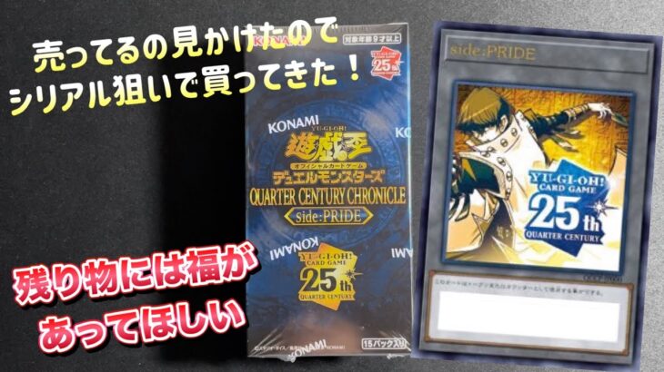 【遊戯王】また見かけたのでシリアル狙いで残り物には福がある作成‼️遊戯王デュエルモンスターズQUARTER CENTURY CHRONICLE side:PRIDE