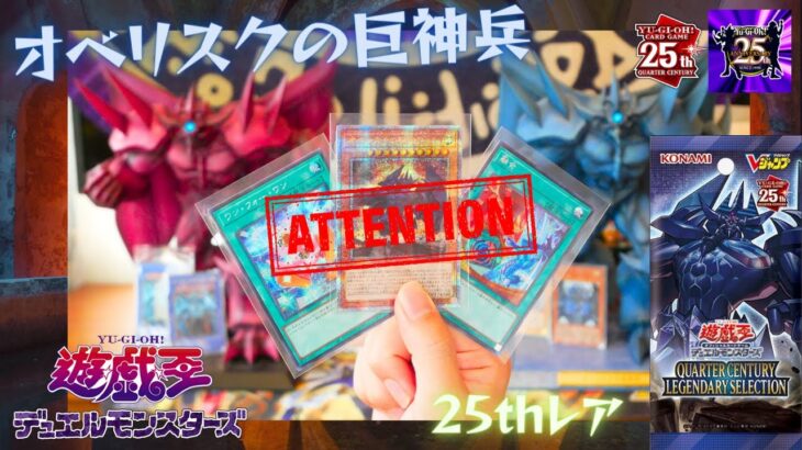 【開封】QUARTER CENTURY LEGENDARY SELECTION オベリスクの巨神兵レビュー 遊☆戯☆王デュエルモンスターズ YU-GI-OH DUEL MONSTERS