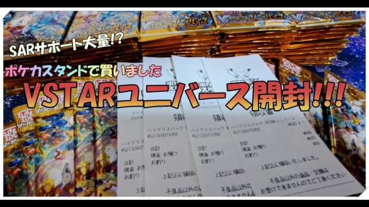 【サポートSARいっぱい!?】ポケカスタンドで買った! VSTARユニバース開封!!