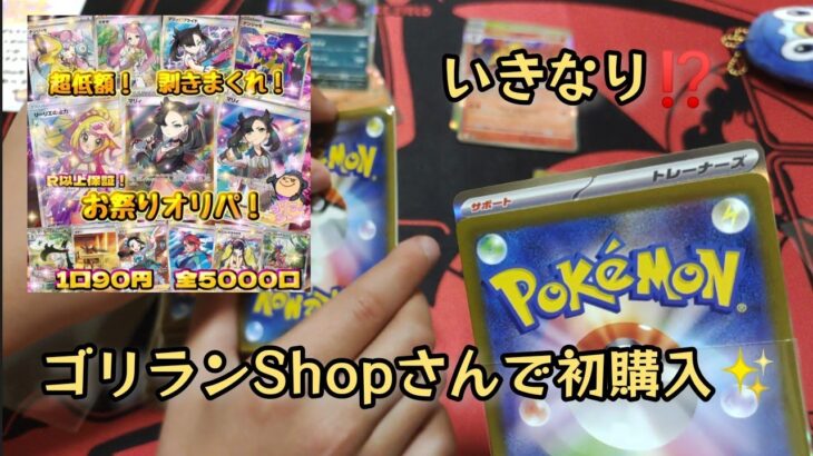 【ポケモカード】ポケカオリパ開封‼️ゴリランShopさんの超低額オリパ51口を長男とほのぼの開封✨そして目を疑う事態が⁉️