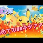 ポケモンカード開封！初めてのURキタァァ！