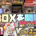 【ポケカ】幻のパックが再び！？？？ポケモン１５１、Vスターユニバースの超豪華2Box開封！【開封動画】