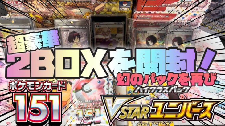 【ポケカ】幻のパックが再び！？？？ポケモン１５１、Vスターユニバースの超豪華2Box開封！【開封動画】