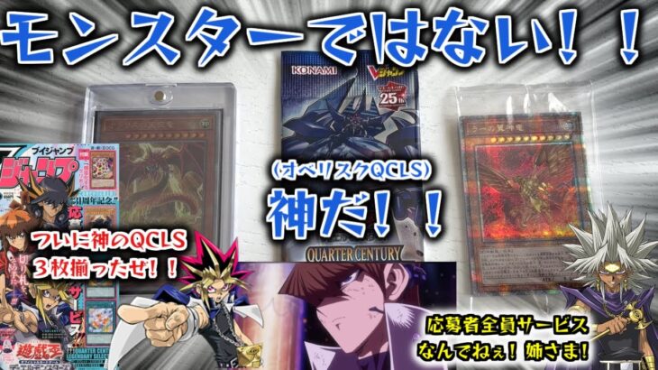 【遊戯王】Vジャンプ7月特大号！！遊戯王OCG応募者全員大サービス！！これで神のQCLSがすべてそろった！！モンスターではない！！神だ！！オベリスクのクオシク開封！！