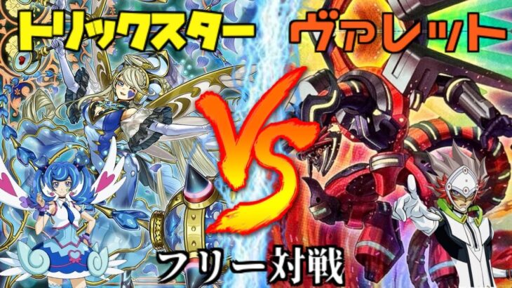 [#遊戯王]地味なバーンで相手のＬＰを削りきる!!待望のテーマが超強化!!!”トリックスター”VS”ヴァレット” フリー対戦vol.321[#バズデュエル]