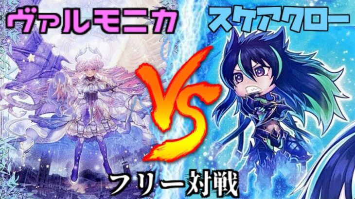 [#遊戯王]瞬時に響鳴カウンターを貯めて相手ターンにリンク召喚!!”ヴァルモニカ”VS”スケアクロー” フリー対戦vol.324[#バズデュエル]