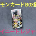 【ポケモンカード開封】ポケモンカードシャイニートレジャーex 1BOX開封動画!!