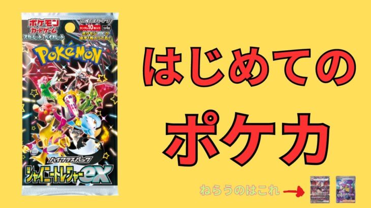 はじめてのポケカ開封！シャイニートレジャーex１箱開封【ポケモンカード】