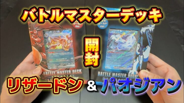 ポケカ新商品！バトルマスターデッキ リザードンex パオジアンex 開封