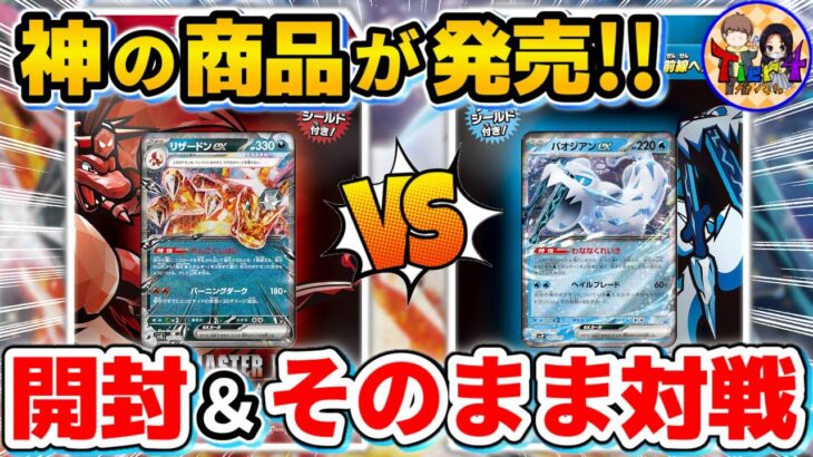 【ポケカ/対戦/開封】これは絶対買っとけ！「バトルなスターデッキ テラスタル リザードンex /パオジアンex」を開封＆対戦【ポケモンカード/Tier4チャンネル】