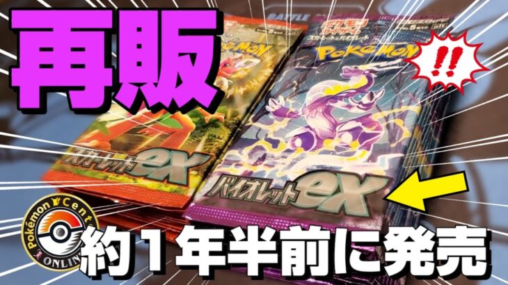 ポケモンセンターの再販が止まらない!?「スカーレットex・バイオレットex」も再販開始に！約１年半前の懐かしのパックを開封してみたら、とんでもない結果にｗｗｗ