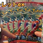 【ポケカ】再販された「スカーレットex」を開封してサーナイトexSARを狙うぞ！！！【実写】【ポケモンカード】【バイオレットex】