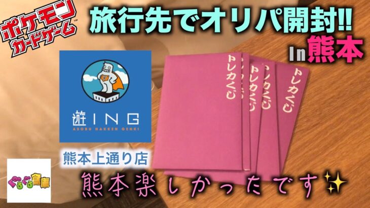 【ポケカ】旅行先でオリパ開封！！in熊本※熊本楽しかったです✨