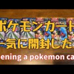 opening a pokemon card ポケモンカードを一気に開封！