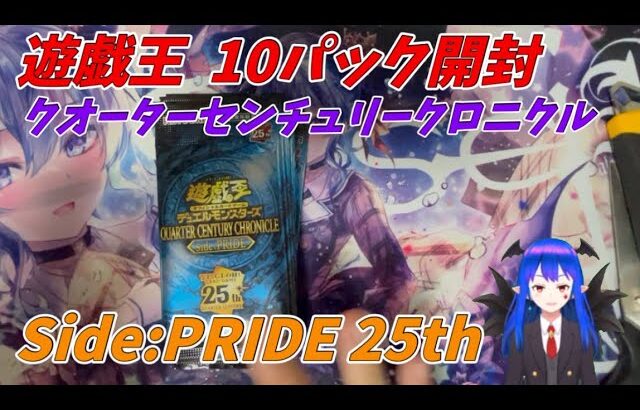 【遊戯王 開封】遊戯王クオーターセンチュリークロニクルside:PRIDE 10パック開封！