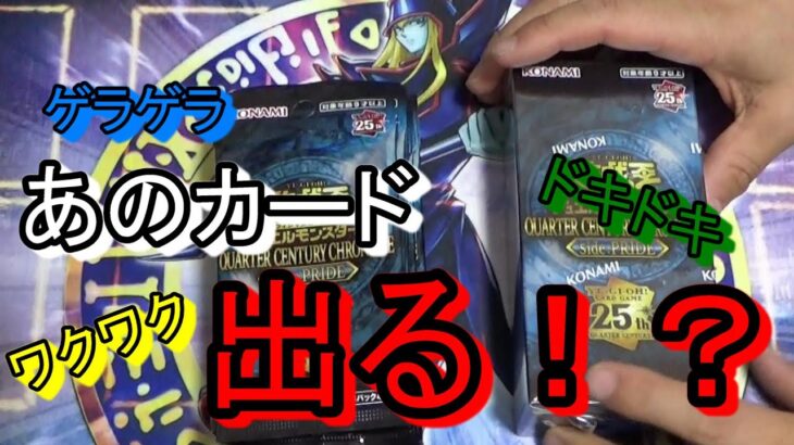 【遊戯王】いつでも笑い飛ばしながら開封！クオーターセンチュリークロニクル　side:PRIDE コンビニバラパックVSBOXを開封！