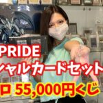 side:PRIDEスペシャルカードセット開封＆トレドロ55,000円アルティメットレアくじを開封していくぜ！