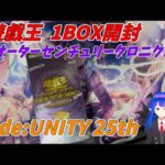 【遊戯王 開封】遊戯王クオーターセンチュリークロニクルside:UNITY 1BOX開封！