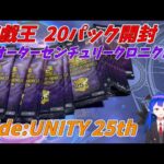 【遊戯王 開封】遊戯王クオーターセンチュリークロニクルside:UNITY 20パック開封！