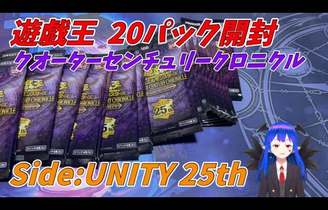 【遊戯王 開封】遊戯王クオーターセンチュリークロニクルside:UNITY 20パック開封！