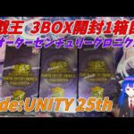 【遊戯王 開封】遊戯王クオーターセンチュリークロニクルside:UNITY 3BOX1箱目開封！