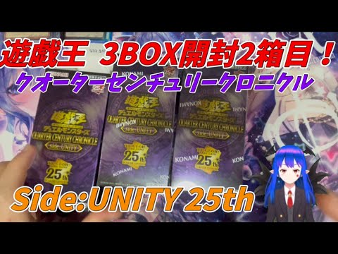 【遊戯王 開封】遊戯王クオーターセンチュリークロニクルside:UNITY 3BOX2箱目開封！