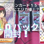 【再販】ポケモンカード１５１バラ１０パック開封！