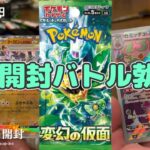 【ポケカ】変幻の仮面！同時開封買取金額バトル❗️