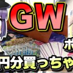 【ポケカ開封】ポケカ暴落と言われても好きだから八万円分もゴールデンウィークに使ってしまうのだ＃ポケカ　＃ゆっくり　＃開封