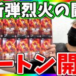 【即完売】最新弾烈火の闘気を１カートン開封したら涙が止まらない・・・【ドラゴンボールカード】