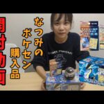 【ポケカ】なつみのポケセン購入品開封動画！#ポケカ  #初心者  #ポケモン  #小倉とジャム