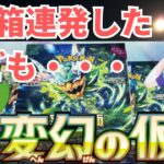 【開封動画】ポケカ変幻の仮面開封！！二枚箱めっちゃ引いたけど・・・ｗ　前編