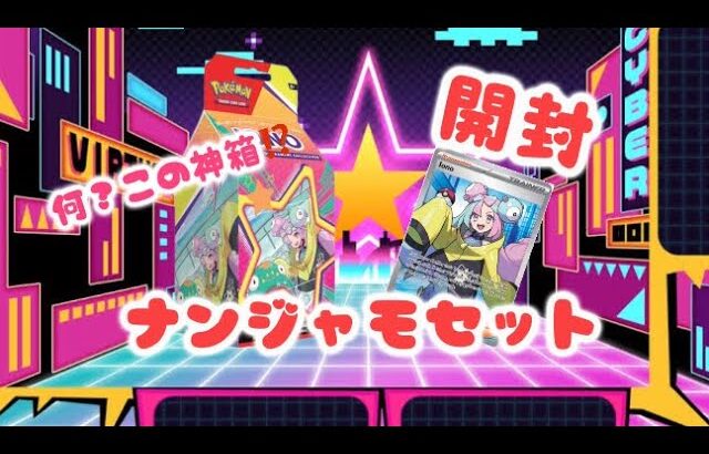 【ポケカ】海外限定のナンジャモプレミアムトーナメントコレクションを開封してみたら中身が神箱すぎた‼️